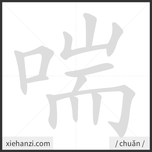 Ảnh động thứ tự nét chữ 喘 - cách viết từng nét