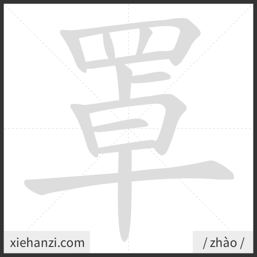 Ảnh động thứ tự nét chữ 罩 - cách viết từng nét