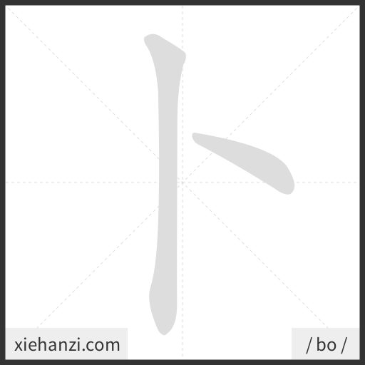 Ảnh động thứ tự nét chữ 卜 - cách viết từng nét
