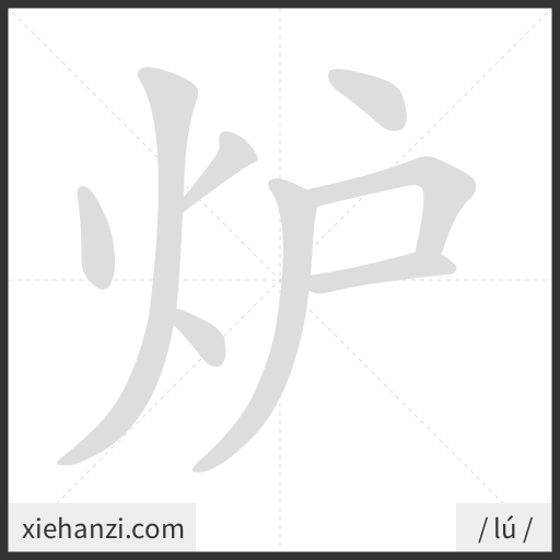 Ảnh động thứ tự nét chữ 炉 - cách viết từng nét