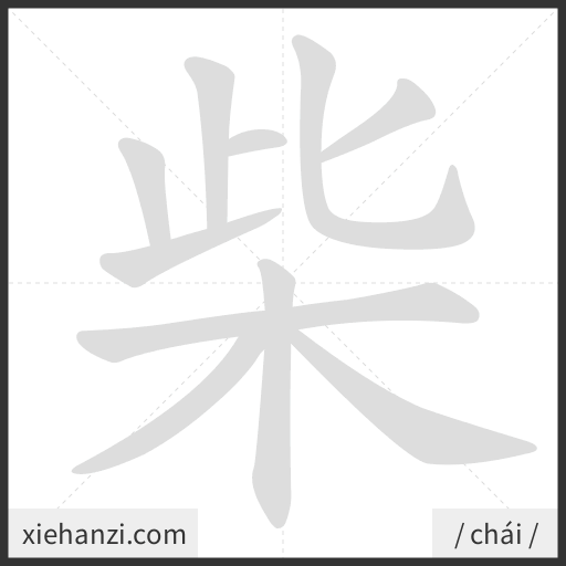 Ảnh động thứ tự nét chữ 柴 - cách viết từng nét