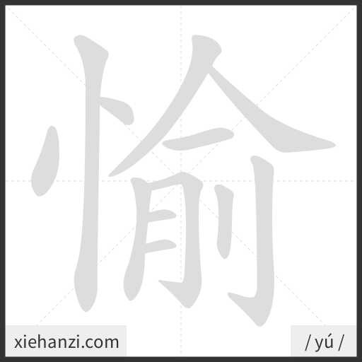 Ảnh động thứ tự nét chữ 愉 - cách viết từng nét