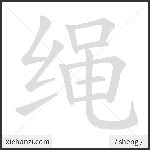 Ảnh động thứ tự nét chữ 绳 - cách viết từng nét