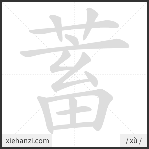 Ảnh động thứ tự nét chữ 蓄 - cách viết từng nét
