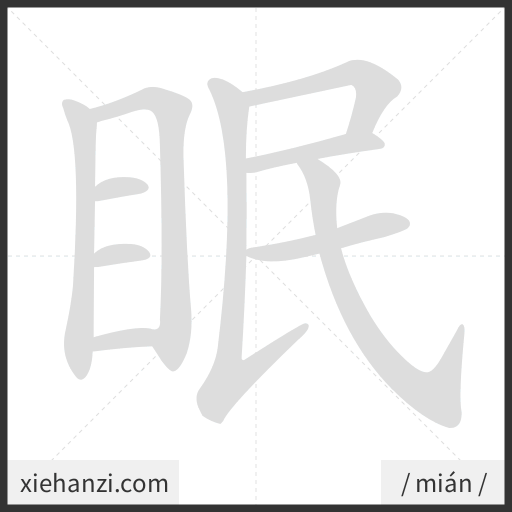 Ảnh động thứ tự nét chữ 眠 - cách viết từng nét
