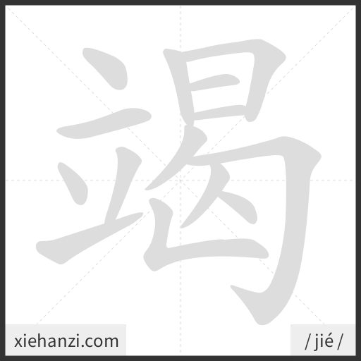Ảnh động thứ tự nét chữ 竭 - cách viết từng nét