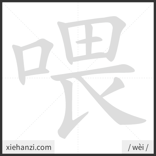 Ảnh động thứ tự nét chữ 喂 - cách viết từng nét