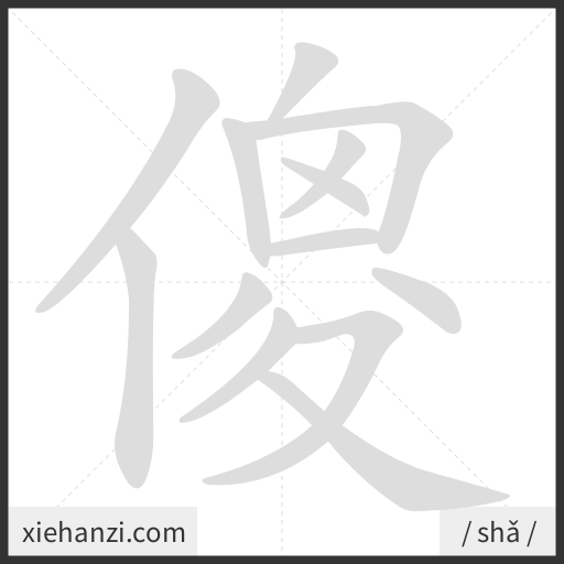 Ảnh động thứ tự nét chữ 傻 - cách viết từng nét
