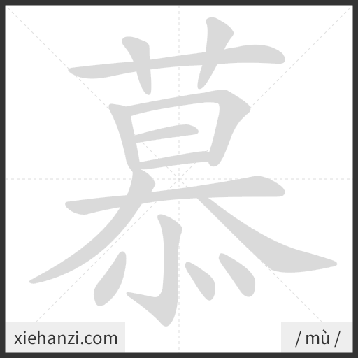 Ảnh động thứ tự nét chữ 慕 - cách viết từng nét