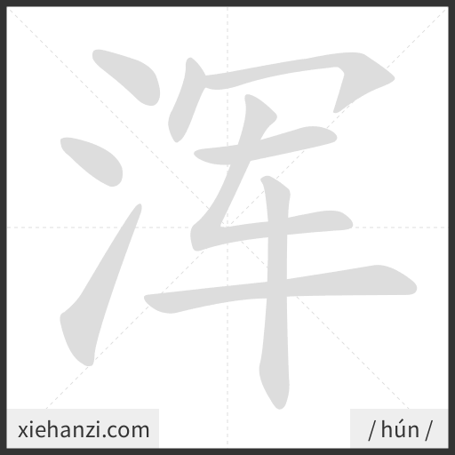 Ảnh động thứ tự nét chữ 浑 - cách viết từng nét