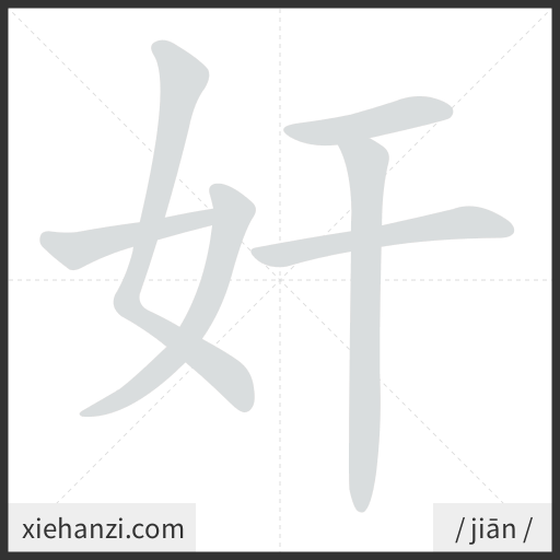 Ảnh động thứ tự nét chữ 奸 - cách viết từng nét