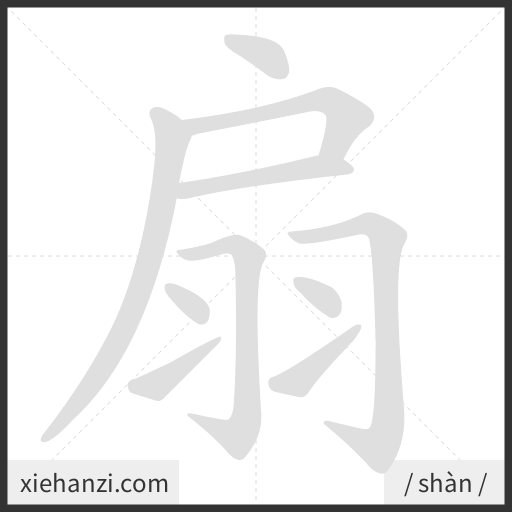 Ảnh động thứ tự nét chữ 扇 - cách viết từng nét