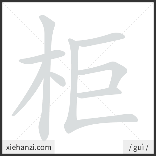 Ảnh động thứ tự nét chữ 柜 - cách viết từng nét