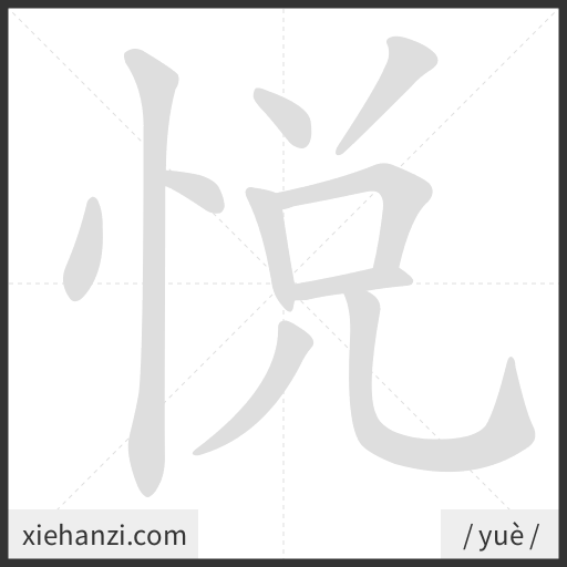 Ảnh động thứ tự nét chữ 悦 - cách viết từng nét