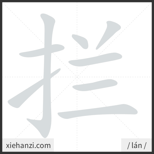 Ảnh động thứ tự nét chữ 拦 - cách viết từng nét