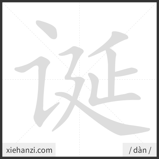 Ảnh động thứ tự nét chữ 诞 - cách viết từng nét