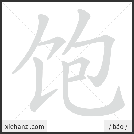 Ảnh động thứ tự nét chữ 饱 - cách viết từng nét