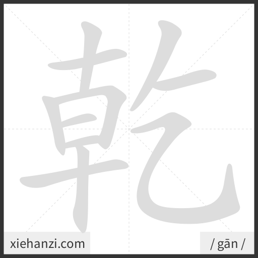 Ảnh động thứ tự nét chữ 乾 - cách viết từng nét