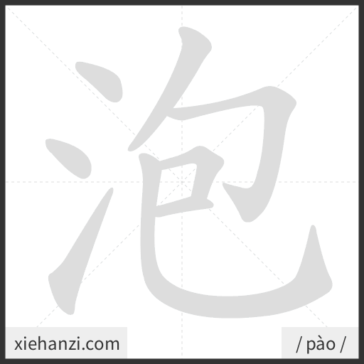 Ảnh động thứ tự nét chữ 泡 - cách viết từng nét