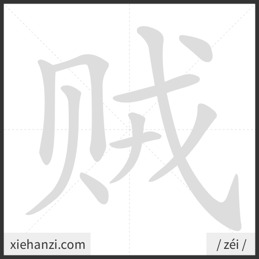Ảnh động thứ tự nét chữ 贼 - cách viết từng nét