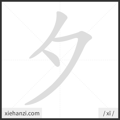 Ảnh động thứ tự nét chữ 夕 - cách viết từng nét
