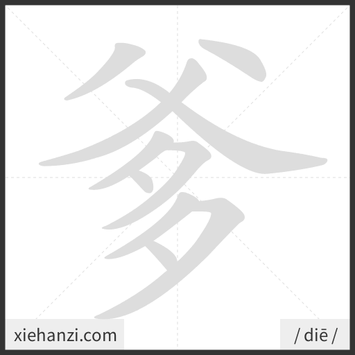 Ảnh động thứ tự nét chữ 爹 - cách viết từng nét