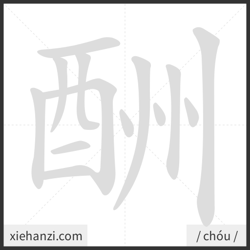 Ảnh động thứ tự nét chữ 酬 - cách viết từng nét