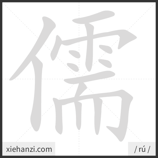 Ảnh động thứ tự nét chữ 儒 - cách viết từng nét