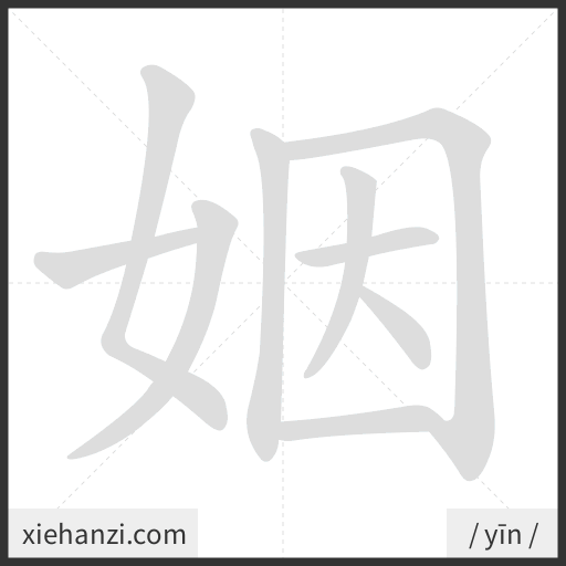 Ảnh động thứ tự nét chữ 姻 - cách viết từng nét