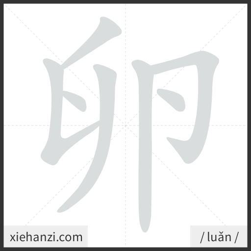 Ảnh động thứ tự nét chữ 卵 - cách viết từng nét
