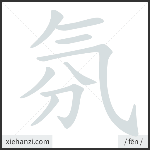 Ảnh động thứ tự nét chữ 氛 - cách viết từng nét
