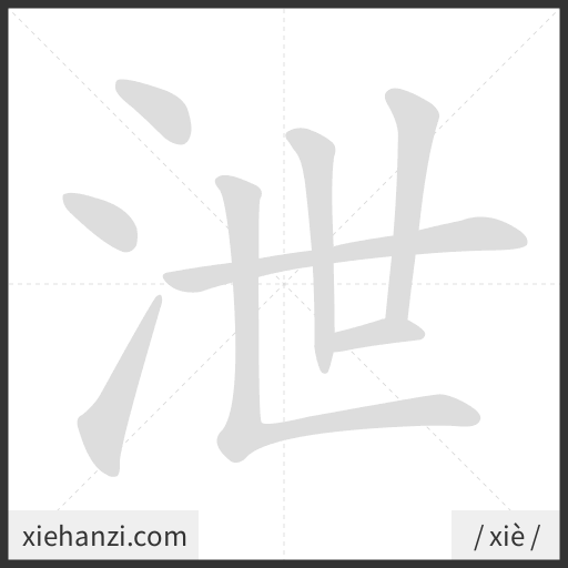 Ảnh động thứ tự nét chữ 泄 - cách viết từng nét