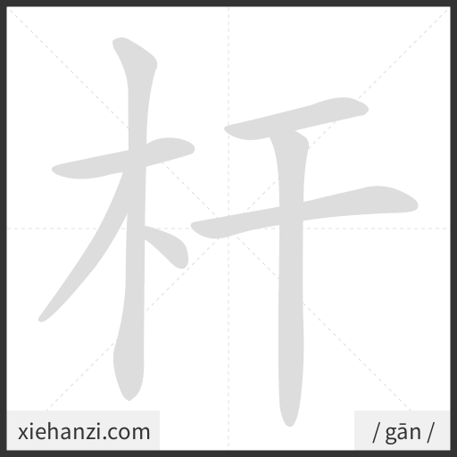 Ảnh động thứ tự nét chữ 杆 - cách viết từng nét