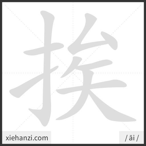 Ảnh động thứ tự nét chữ 挨 - cách viết từng nét