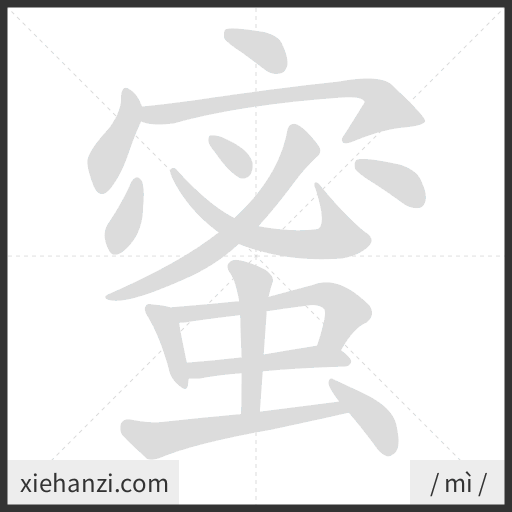 Ảnh động thứ tự nét chữ 蜜 - cách viết từng nét