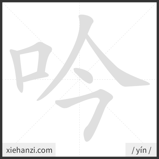 Ảnh động thứ tự nét chữ 吟 - cách viết từng nét