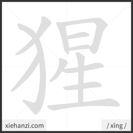 Ảnh động thứ tự nét chữ 猩 - cách viết từng nét