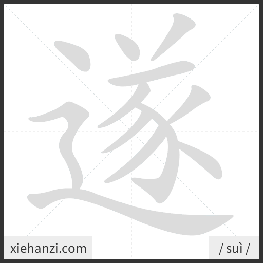 Ảnh động thứ tự nét chữ 遂 - cách viết từng nét