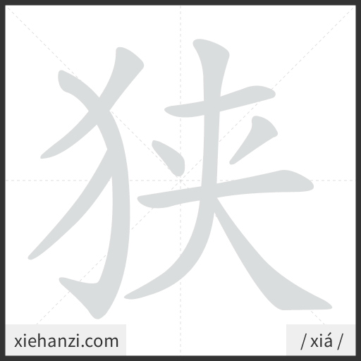 Ảnh động thứ tự nét chữ 狭 - cách viết từng nét