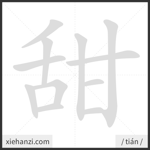 Ảnh động thứ tự nét chữ 甜 - cách viết từng nét