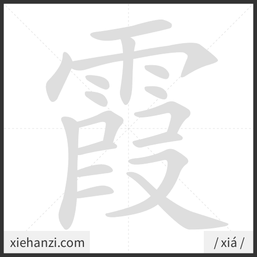 Ảnh động thứ tự nét chữ 霞 - cách viết từng nét