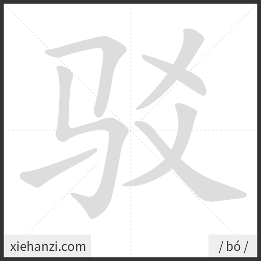 Ảnh động thứ tự nét chữ 驳 - cách viết từng nét