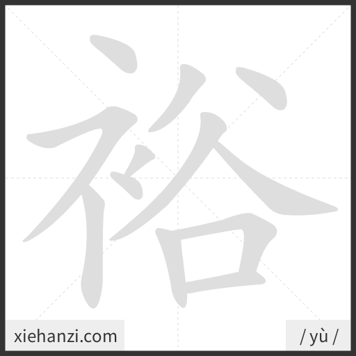 Ảnh động thứ tự nét chữ 裕 - cách viết từng nét