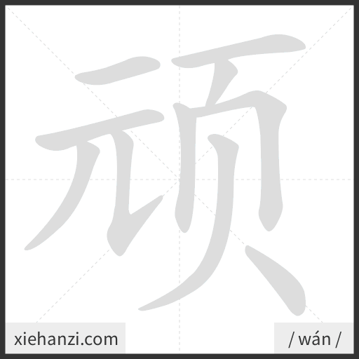 Ảnh động thứ tự nét chữ 顽 - cách viết từng nét