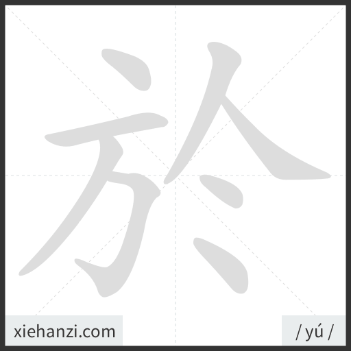 Ảnh động thứ tự nét chữ 於 - cách viết từng nét