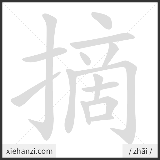 Ảnh động thứ tự nét chữ 摘 - cách viết từng nét
