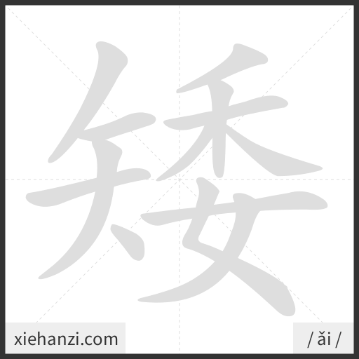 Ảnh động thứ tự nét chữ 矮 - cách viết từng nét
