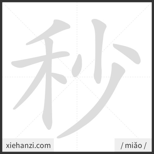 Ảnh động thứ tự nét chữ 秒 - cách viết từng nét