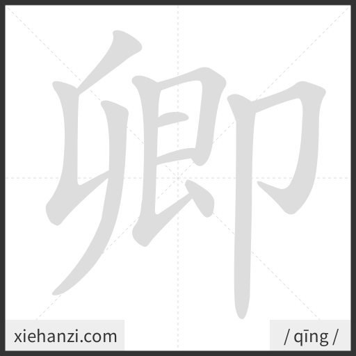 Ảnh động thứ tự nét chữ 卿 - cách viết từng nét