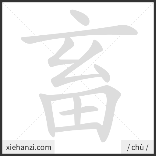 Ảnh động thứ tự nét chữ 畜 - cách viết từng nét